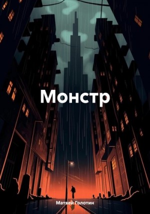 Голотин Матвей - Монстр