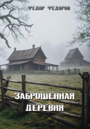 Федоров Федор - Заброшенная деревня