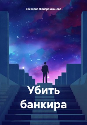 Файзрахманова Светлана - Убить банкира