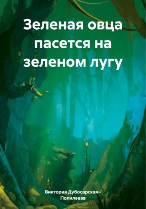 Дубосарская – Полилеева Виктория - Зеленая овца пасется на зеленом лугу