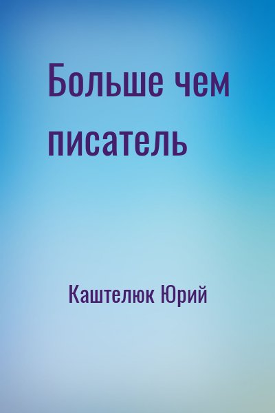 Каштелюк Юрий - Больше чем писатель