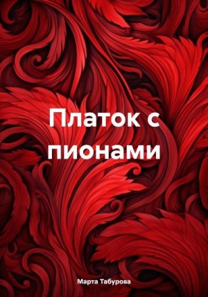 Табурова Марта - Платок с пионами