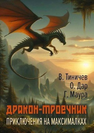 Тиничев Валерий, Дар Ольга - Дракон-троечник. Приключения на максималках