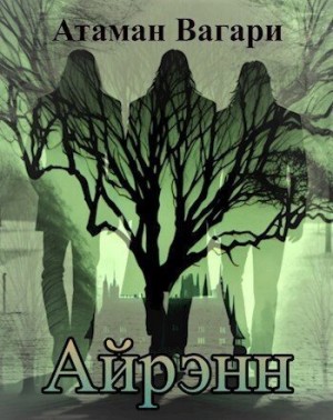 Атаман Вагари - Айрэнн