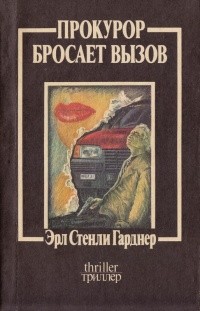 Гарднер Эрл Стэнли - Прокурор бросает вызов