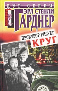 Гарднер Эрл Стэнли - Прокурор рисует круг