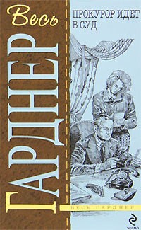 Гарднер Эрл Стэнли - Прокурор идет в суд