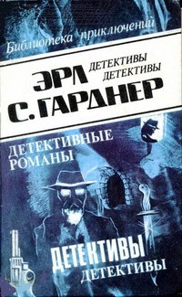 Гарднер Эрл Стэнли - Прокурор добивается своего