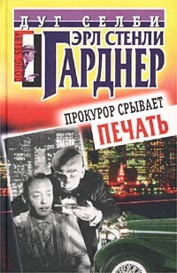 cкачать книгу Эрл Стэнли Гарднер Прокурор срывает печать