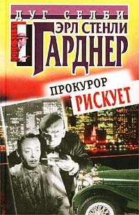 Гарднер Эрл Стэнли - Прокурор рискует