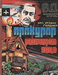 Гарднер Эрл Стэнли - Прокурор разбивает яйцо