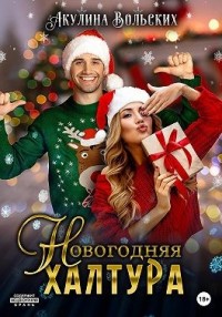 Новогодняя халтура