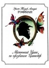 Гофман Эрнст - Маленький Цахес по прозванию Циннобер