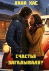 Хас Лана - Счастье загадывали?