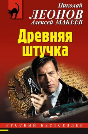 Макеев Алексей, Леонов Николай - Древняя штучка