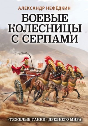 Нефёдкин Александр - Боевые колесницы с серпами: «тяжелые танки» Древнего мира