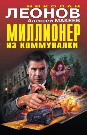 Макеев Алексей, Леонов Николай - Миллионер из коммуналки