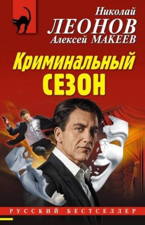 Макеев Алексей, Леонов Николай - Криминальный сезон