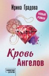 Градова Ирина - Кровь Ангелов