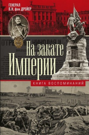 Дрейер Владимир - На закате империи. Книга воспоминаний