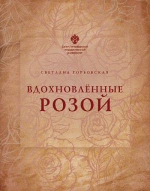 Горбовская Светлана - Вдохновленные розой