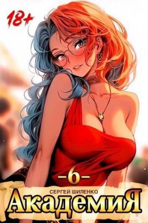 Шиленко Сергей - Академия  6