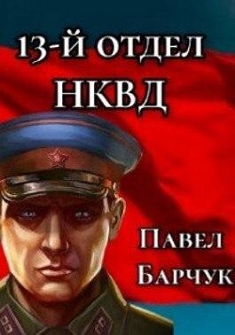 Барчук Павел - 13-й отдел НКВД. Книга 2