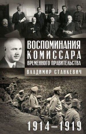 Станкевич Владимир - Воспоминания комиссара Временного правительства. 1914—1919