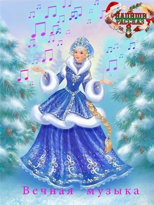 Ватагина Татьяна - Вечная музыка