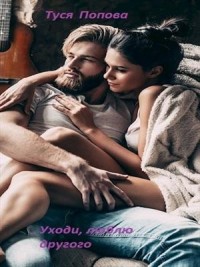 Уходи. Люблю другого