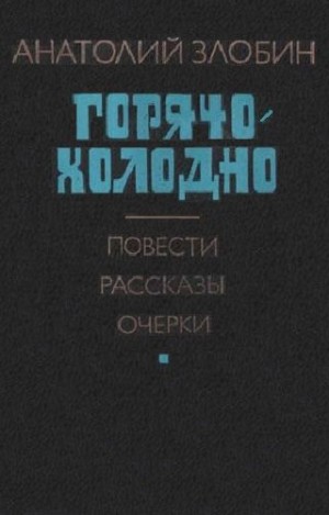 Злобин Анатолий - Горячо-холодно: Повести, рассказы, очерки