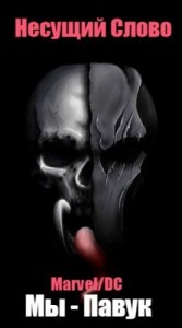 Marvel/DC. Мы - Павук