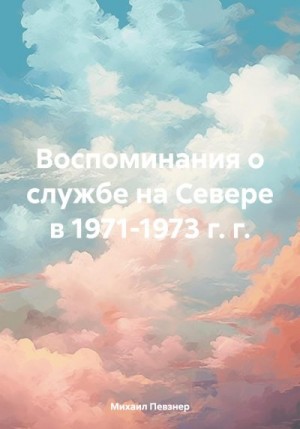 Певзнер Михаил - Воспоминания о службе на Севере в 1971-1973 г. г.