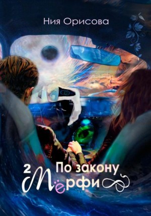 Орисова Ния - По закону Мёрфи. Часть 2
