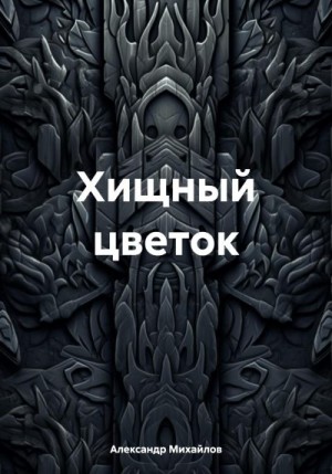 Михайлов Александр Александрович - Хищный цветок
