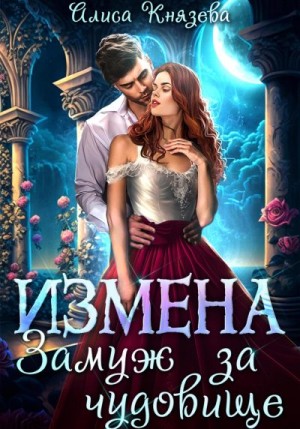 Князева Алиса - Измена. Замуж за чудовище