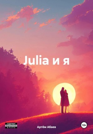 Абаев Артём - Julia и я