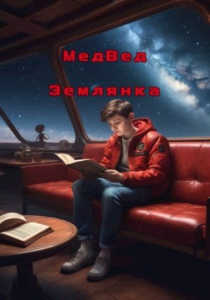 Офинаген, МедВед - Землянка