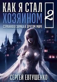 Евтушенко Сергей - Как я стал хозяином странного замка в другом мире. Книга 2