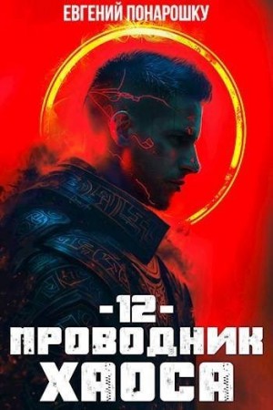 Понарошку Евгений - Проводник Хаоса. Книга 12