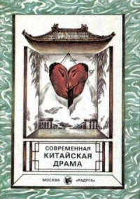 Современная китайская драма