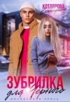 Котлярова Екатерина - Зубрилка для Чёрного