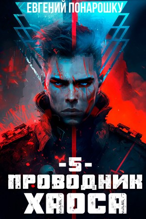 Понарошку Евгений - Проводник Хаоса. Книга 5