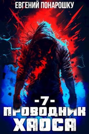 Понарошку Евгений - Проводник Хаоса. Книга 7