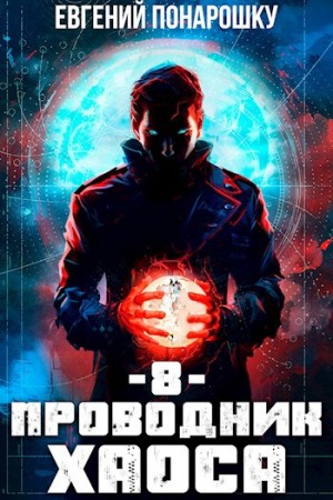 Понарошку Евгений - Проводник Хаоса. Книга 8