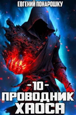 Понарошку Евгений - Проводник Хаоса. Книга 10