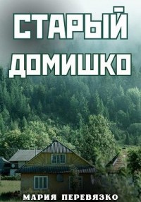 Старый домишко