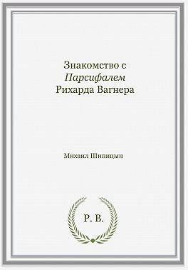 Шипицын Михаил - Знакомство с Парсифалем Рихарда Вагнера