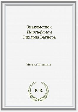 Шипицын Михаил - Знакомство с Парсифалем Рихарда Вагнера