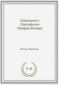 Знакомство с Парсифалем Рихарда Вагнера